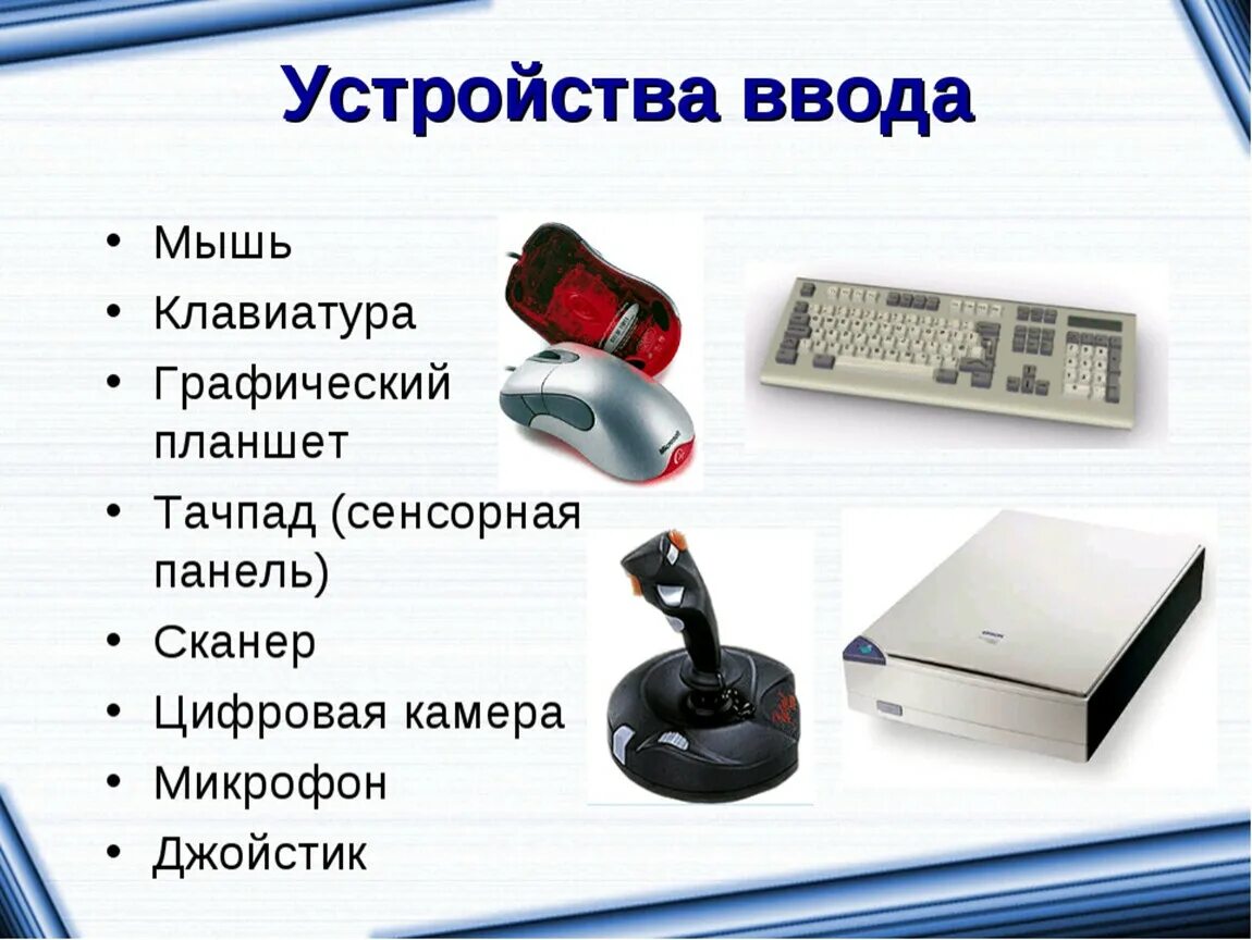 Список устройств ввода информации. Устройства ввода. Перечень устройств ввода. Устройства ввода компьютера. Устройства ввода перечень устройств ввода.