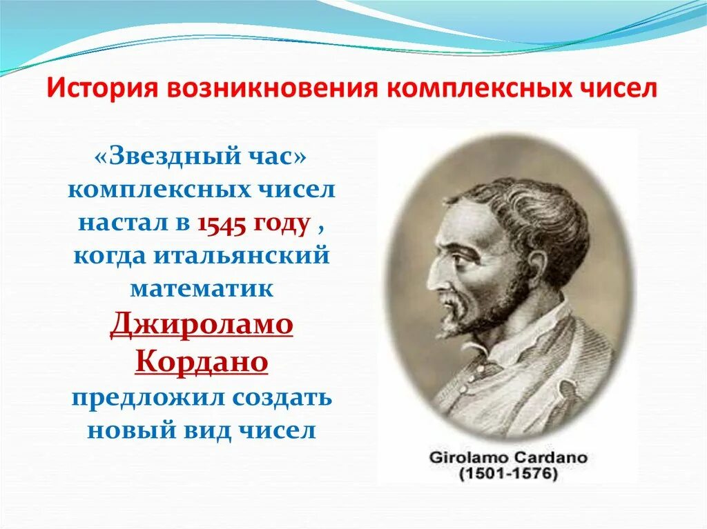 История возникновения комплексных чисел. Кардано комплексные числа. история открытия комплексных чисел. комплексные числа появление.