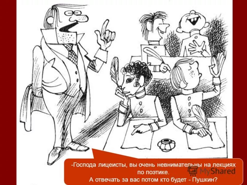 Отвечать кто будет Пушкин. Карикатуры лицеиста Ильичевского. Отнюдь невнимательно