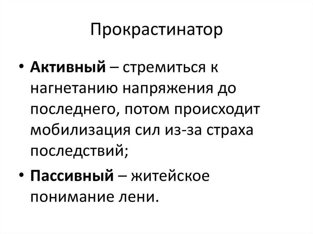 Прокрастинатор это человек. Активный прокрастинатор. Пассивный прокрастинатор. Кто такой прокрастинатор. Прокрастинация.