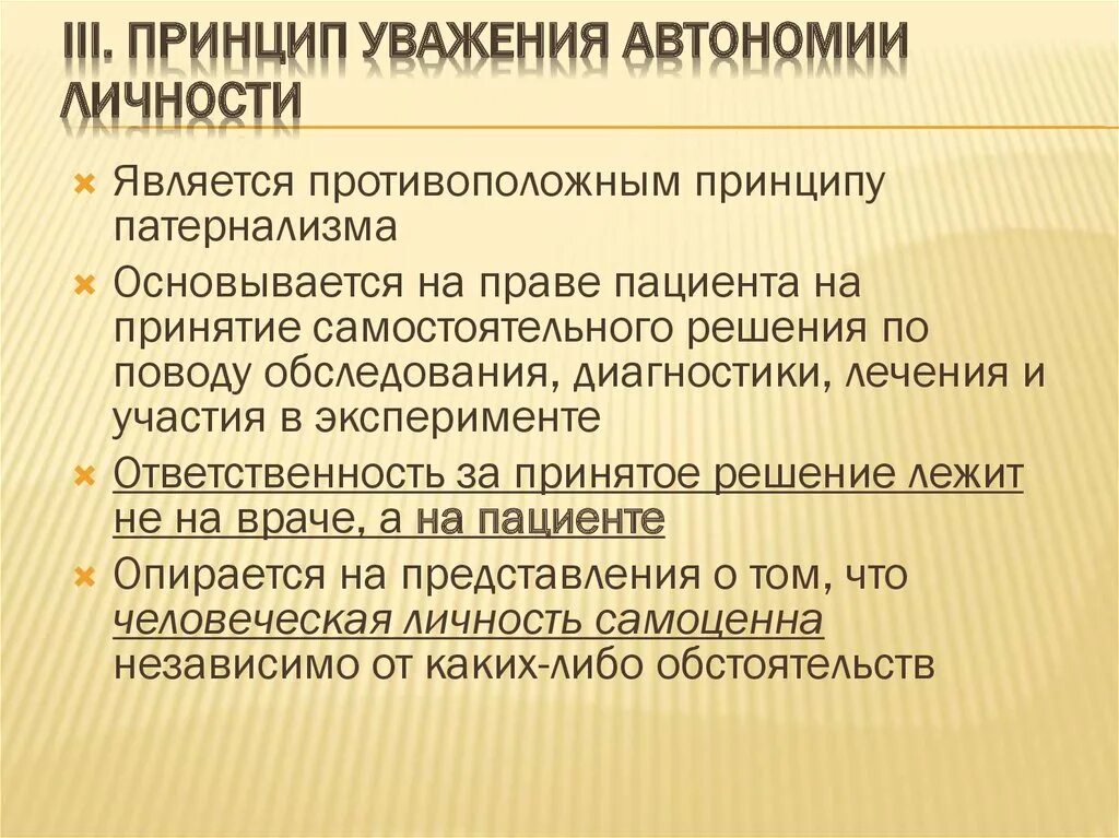 Определение понятия автономия. Принцип уважения автономии личности. Принцип уважения автономии личности в биомедицинской этике. Принцип уважения моральной автономии личности один из принципов. Принцип уважения автономии личности пациента.