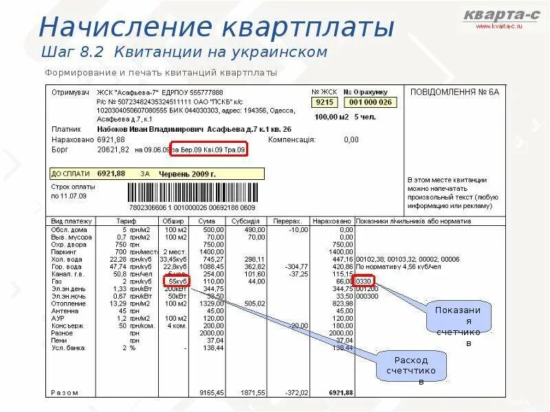 Как выглядит квитанция за коммунальные услуги в квартире. Квитанция по оплате коммунальных услуг. Платежка за жкх в москве. Номер лицевого счета по квитанции за жкх. Проверить квартплату по адресу.