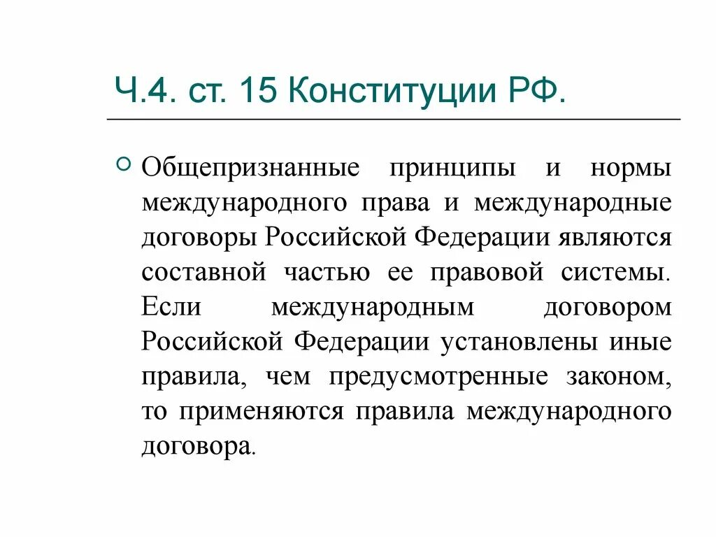 Конституция россии международное право. Ст 15.4 Конституции РФ. 15 Статья Конституции Российской. Конституция ст 15 п 4. Статья 15 пункт 4 Конституции РФ.