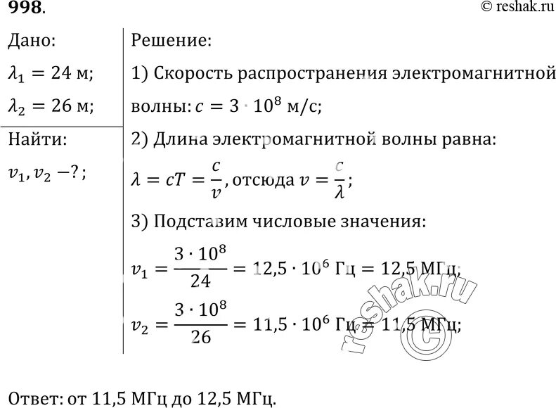 Упр 998. Лпределитт доину аолны коротковолноаой. Гдз рымкевич 10 класс. Ответы на вариант по физике определите длину волны з.