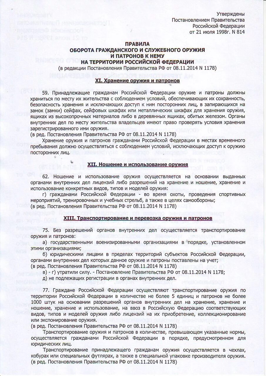 В оружие в постановление. 814 Постановление правительства оружие. Постановление об хранении оружия. Правительственное постановление. Изменения 814 постановления правительства