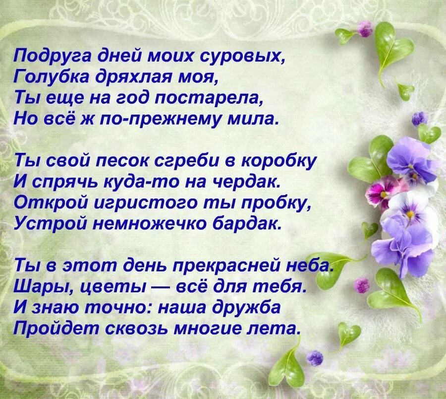 Стихотворение поздравление с днем рождения подруге. Стихи для подруги. самый красивый стих для подруги. стихи с днём рождения подруге. поздравления с днём рождения подруге детства.