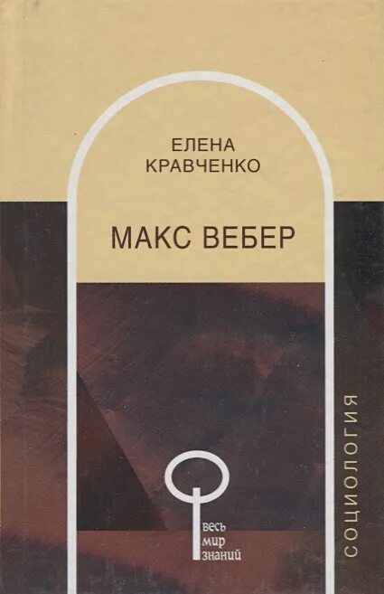 Макс Вебер книги. Макс Вебер хозяйство и общество. Вебер социолог книги. Хозяйство и общество Макс Вебер книга. Вебер избранные произведения