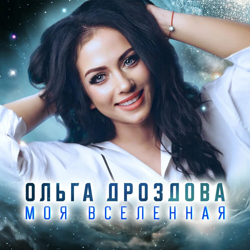Песни ольги дроздовой слушать. Песни ольги дроздовой слушать. Песни ольги дроздовой слушать. Твоя сумасшедшая. Песни ольги дроздовой слушать.