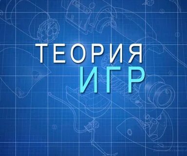 Теория игр информатика 11 класс