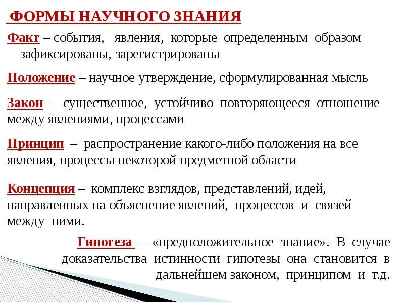 Формы научного познания: факт, проблема, гипотеза, теория.. Формы научного знания. Основные формы научного познания. Основные формы научного знания.