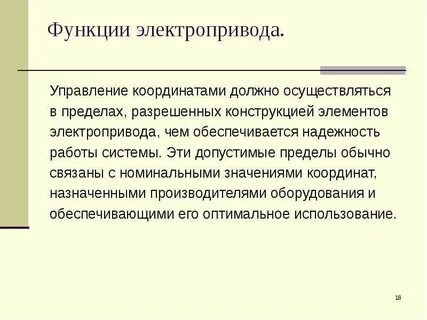 Основные функции электропривода