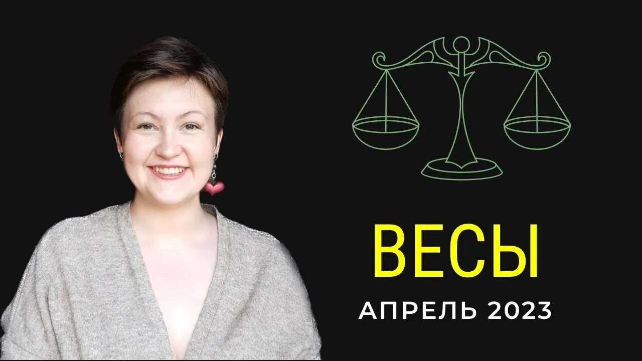 Апрель весы женщина