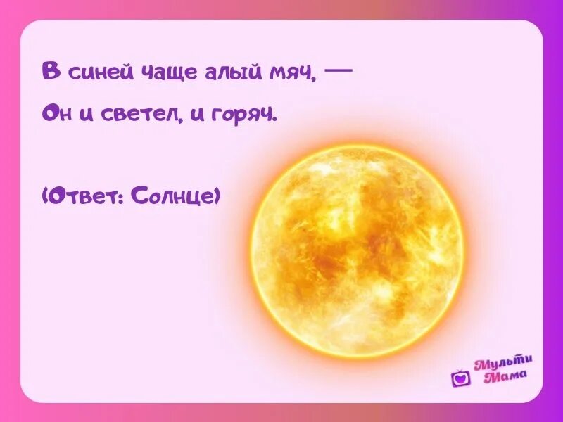 Загадка про солнце. Загадка про солнышко. Загадка про солнышко для детей. Закалка солнцем. Солнечные слова 6