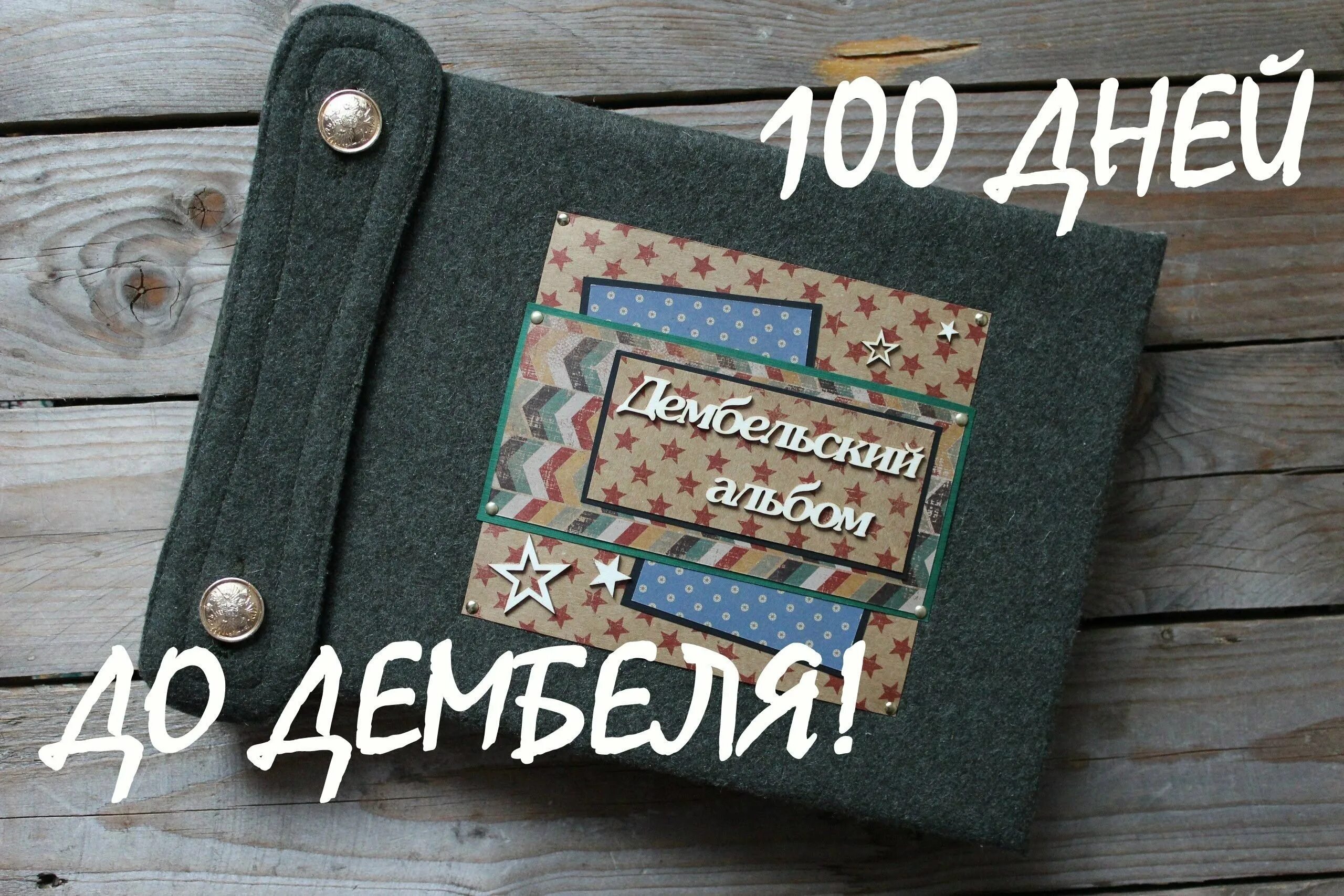 Дмб 100. 100 Дней до дембеля. 100 Дней до приказа дембеля. Осталось 100 дней до дембеля. 100 Дней до дембеля картинки.