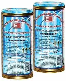 Елабужские крышки для консервирования