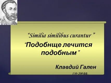 Лечить подобное подобным