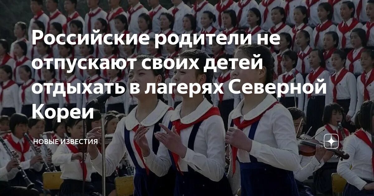 Школьная форма в северной корее. Школьники в лагерь северной кореи. Лагерь сондовон в северной корее. Школьники в лагерь северной кореи. Пионерский лагерь сондовон.