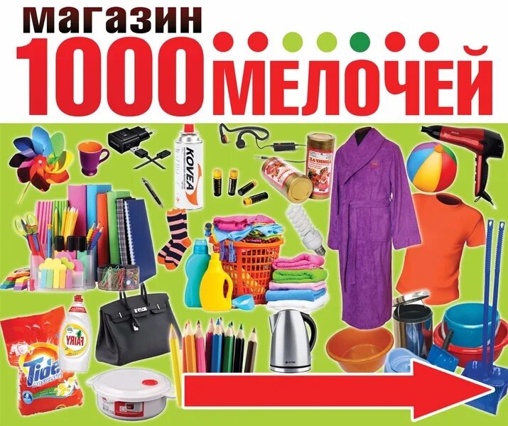 1000 мелочей. 1000 мелочей реклама. Тысяча товаров интернет магазин. Тысяча товаров интернет магазин. 1000 мелочей интернет магазин.