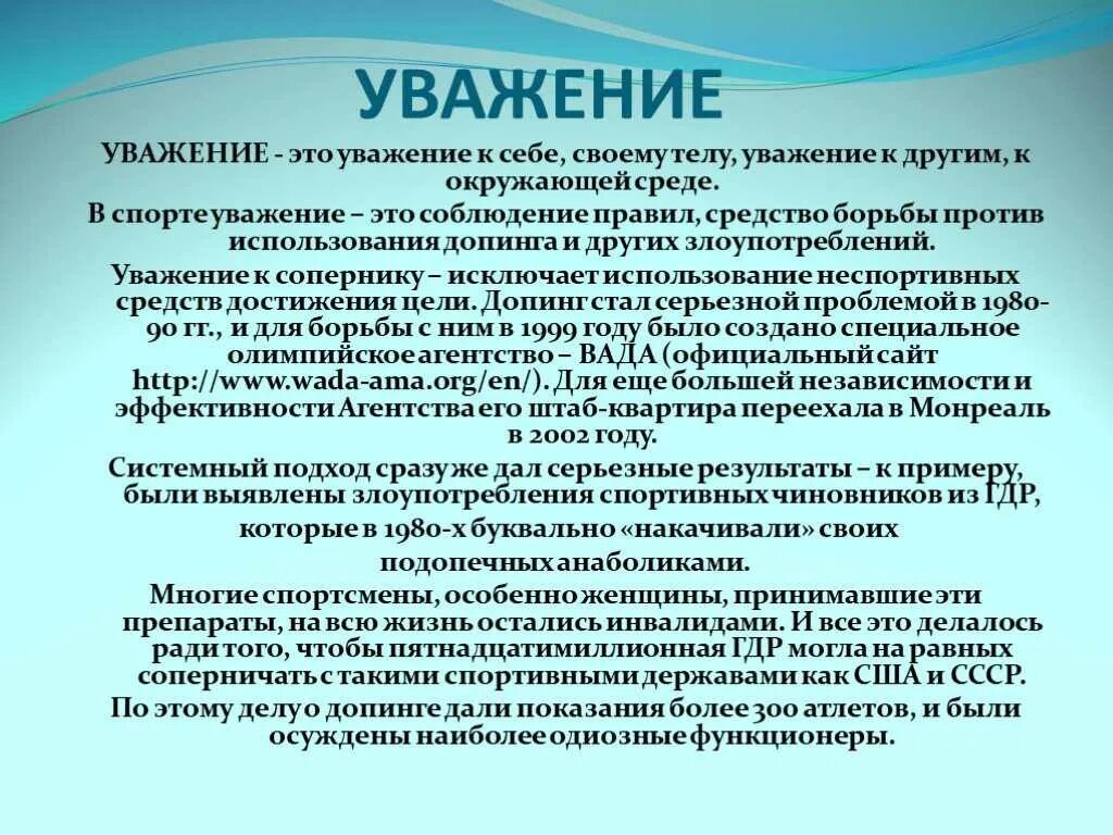 Почтение либо уважение. Почтение либо уважение