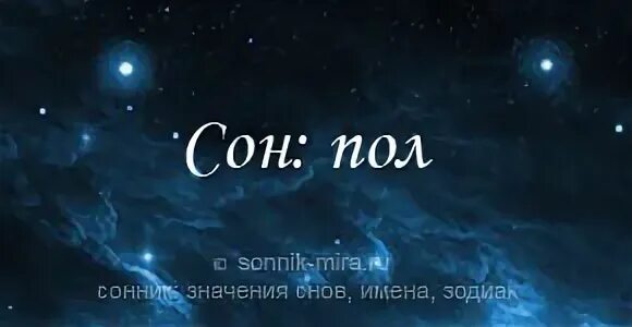 Толкование сна пол
