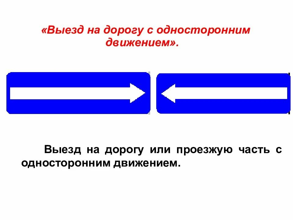 Знаки 5.7.1., 5.7.2. выезд на дорогу с односторонним движением.. Выезд на дорогу с осторонним движениям. Выезд на жорогу с односторонним движение. "Выезд на дорогу с односто- ронним движением"..