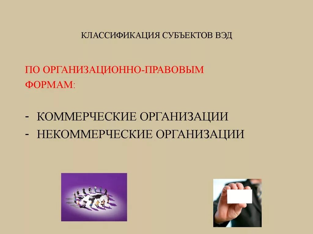 Государственное регулирование внешнеэкономической деятельности. Внешнеэкономическая деятельность хозяйствующих субъектов. Классификация рисков вэд. Классификация участников внешнеторговой деятельности. Субъекты внешнеэкономической деятельности схема.