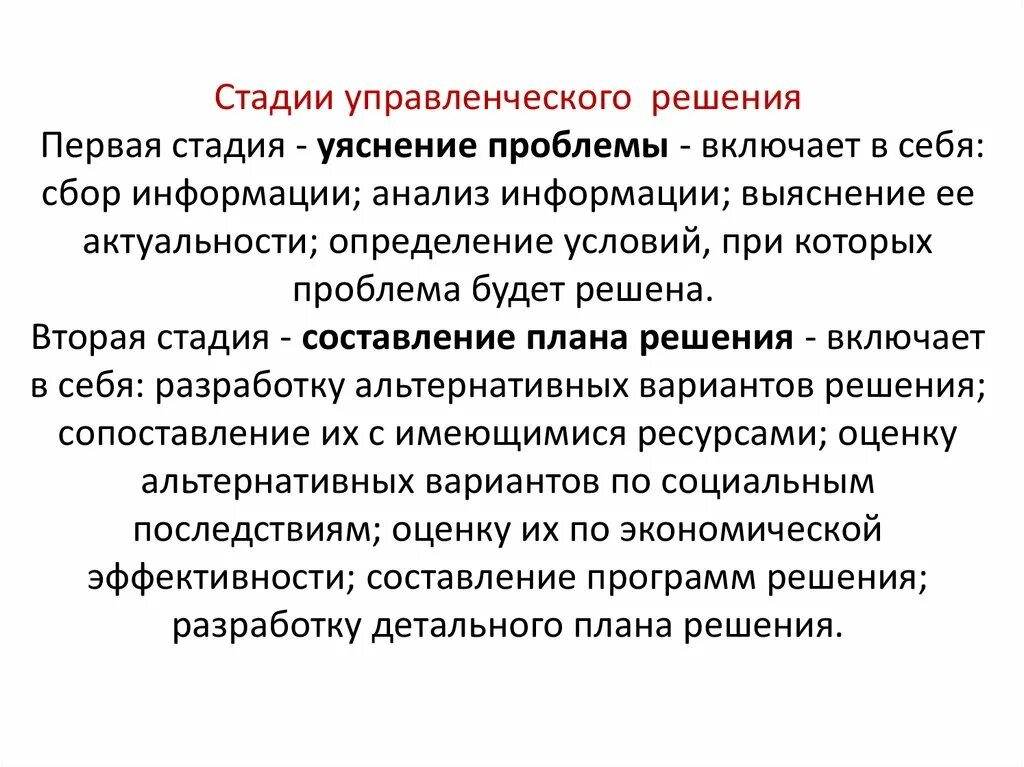 Стадии управленческого решения. Уяснение и детализация управленческих решений. Уяснение управленческого решения. Этапы социального проектирования уяснение проблемы.