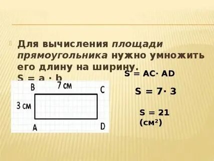 Как найти площадь прямоугольника длина 2 ширина