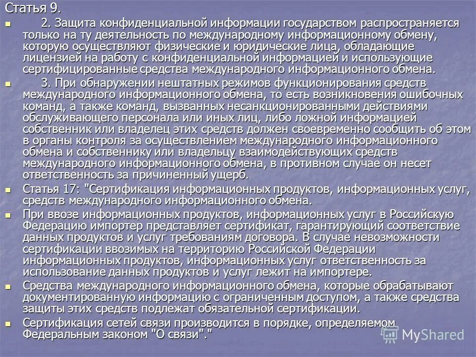 Какую информацию вы считаете конфиденциальной для государства. Защита статьи. Закон об участии в международном информационном обмене фото. ФЗ об участии в международном информационном обмене.