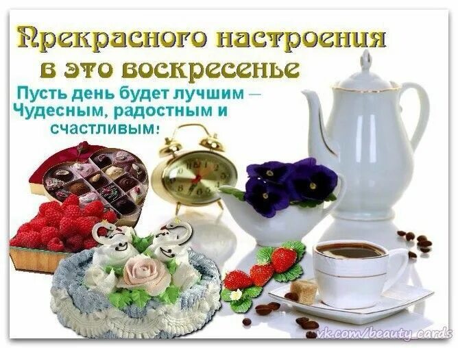 Доброго воскресенья и хорошего настроения картинки дня. Открытки с добрым утром воскресенья. открытки с добрым воскресным утром. хорошего воскресного дня и отличного настроения. открытка доброе воскресное утро хорошего дня.