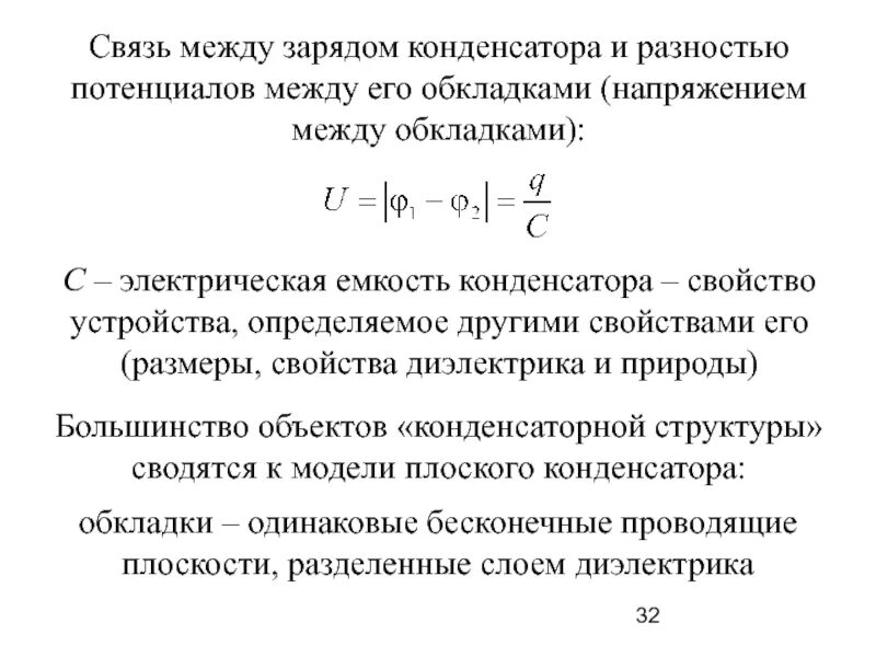 Разность потенциалов конденсатора. Разность потенциалов конденсатора формула. Разность потенциалов между потенциалами конденсатора. Формула разность потенциалов между пластинами плоского конденсатора. Конденсатор с диэлектриком зарядили до разности