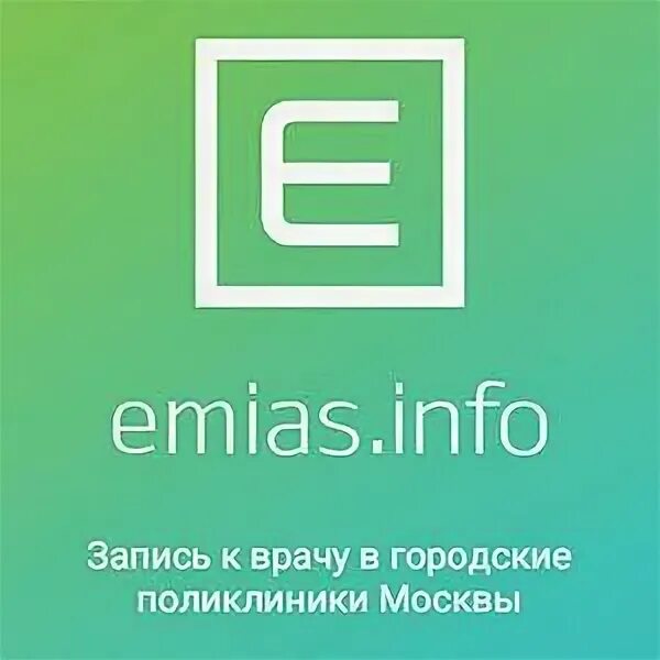 ЕМИАС.инфо. ЕМИАС значок. EMIAS.info запись. ЕМИАС программа. Https lk emias ru