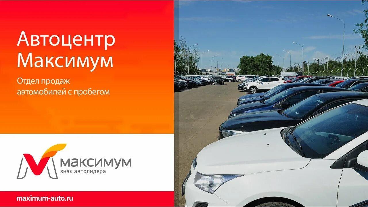 Автосалон спб с пробегом отзывы. Автосалон максимум. Автосалон максимум авто. Максимум авто с пробегом. Автосалон максимум в Санкт-Петербурге.