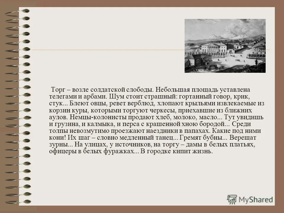 Какое время отражено писателем кавказ. Торг возле солдатской слободы. Перед пожаром мелькали черные. Перед пожаром мелькали черные фигуры. Перед пожаром мелькали черные фигуры людей и из-за неумолкаемого.