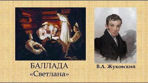 Жуковский баллады читательский дневник