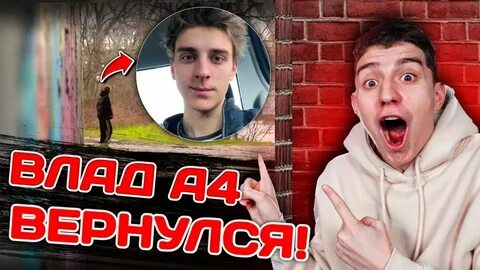 А4 вернулся