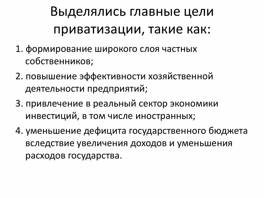 Основная цель приватизации