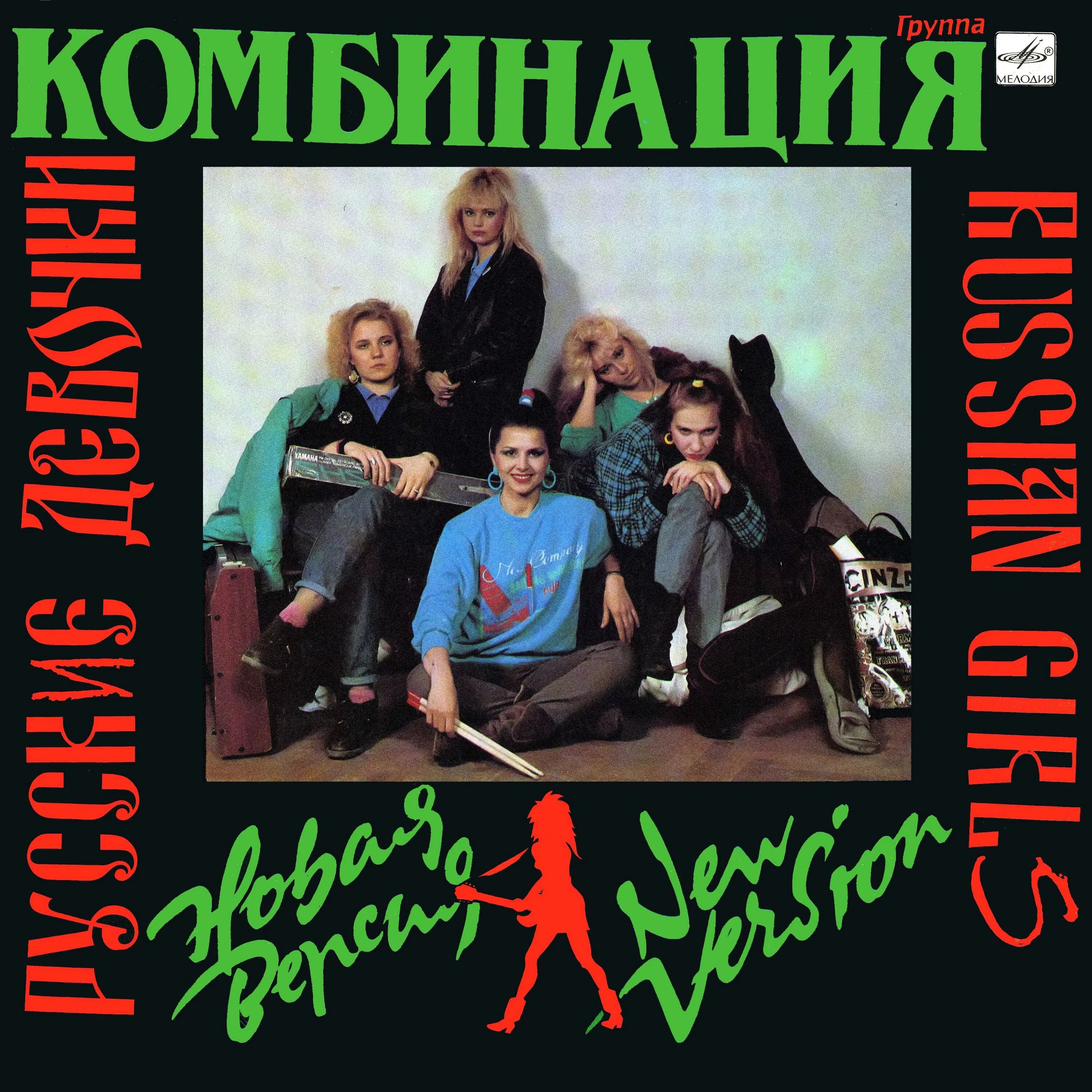 Песни группы комбинации 90. Группа комбинация 1990. Группа комбинация 1989. Группа комбинация 1992. Группа комбинация 1991.