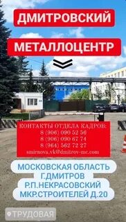 Московская область дмитровский металлоцентр
