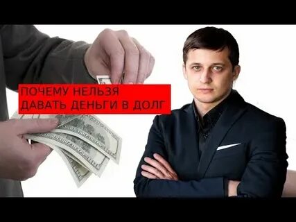 Почему нельзя давать деньги