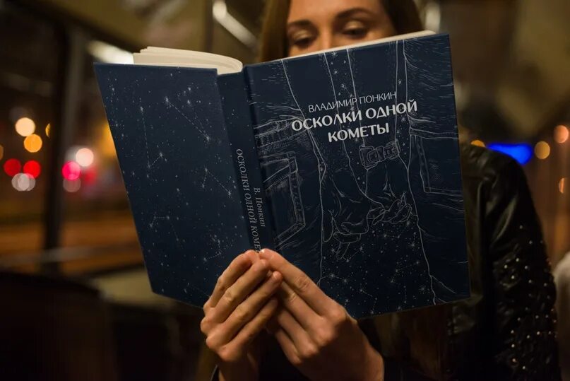Осколки 1 читать. Книга комета. осколки одной кометы. осколки падающих звезд книга.