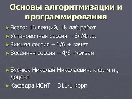 Основы алгоритмизации и программирования