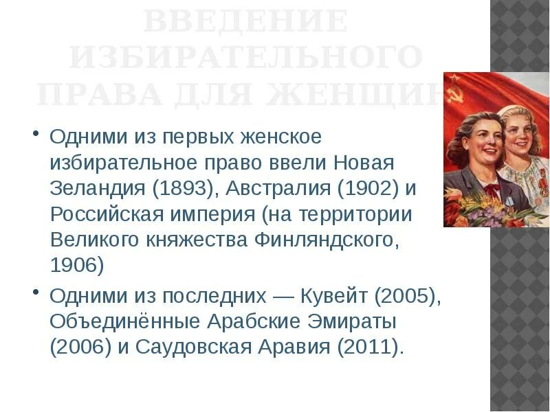 Избирательное право женщин в россии. Избирательное право для женщин. Женское избирательное право новая Зеландия. Право женщин голосовать.