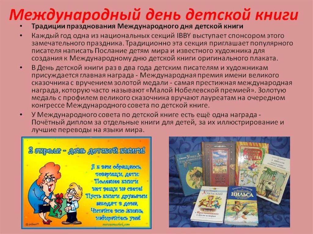 Международный день книги 2 апреля презентация. Детская библиотека - 2 апреля Международный день детской книги. Праздник Международный день детской книги. 2 Апреля день детской книги. 2 Апреля Всемирный день книги.