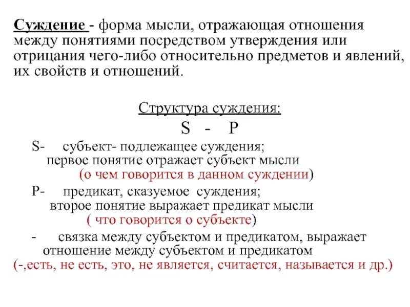 Формы суждения. Понятие суждение. Понятие суждение умозаключение примеры. Сеологизм суждение понятие. Суждение не подлежит