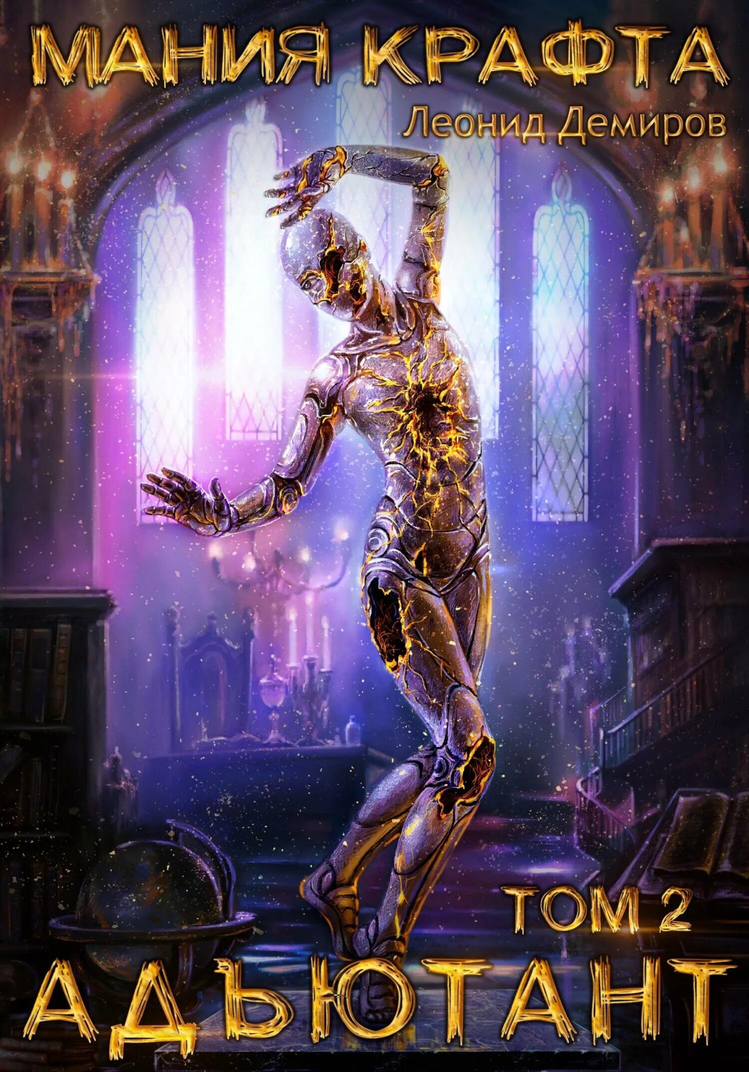 Мания крафта читать полностью. Мания крафта читать полностью. Том 3. Мания крафта читать полностью. Демиров леонид мания крафта.