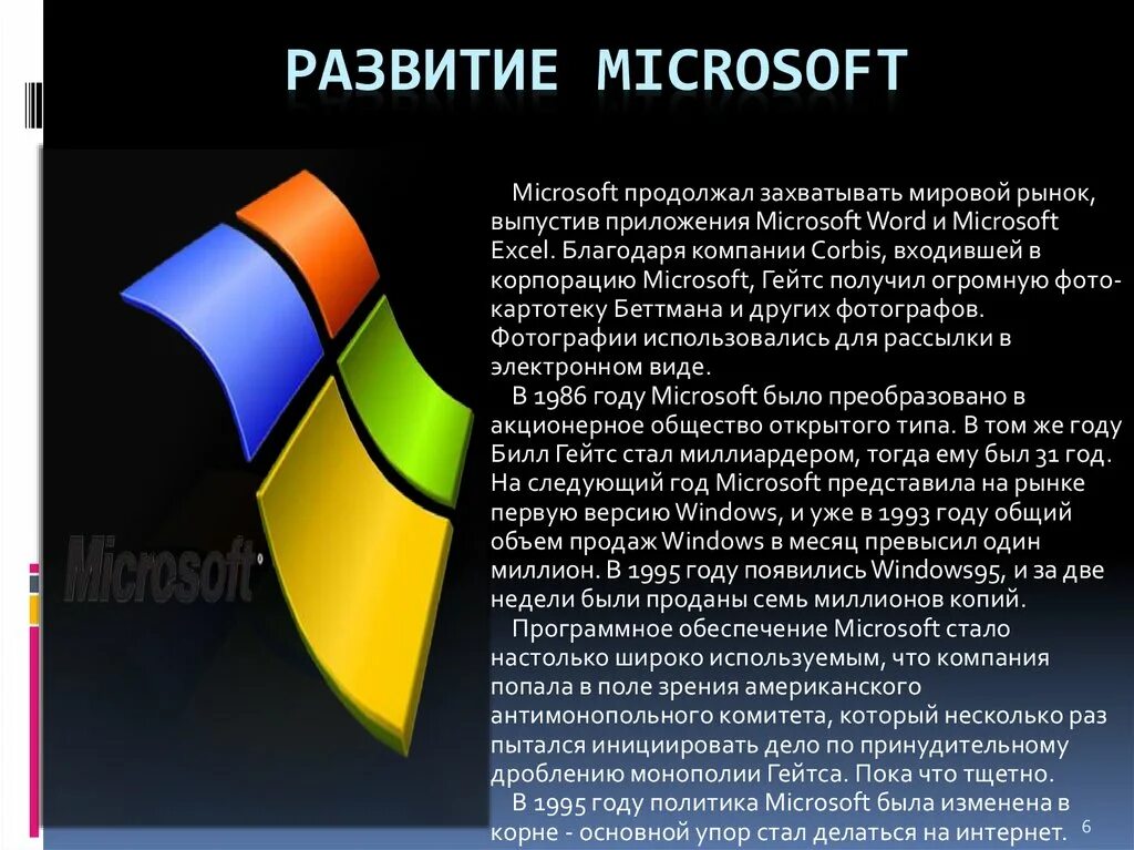 Майкрософт. Компания Microsoft. Корпорация Майкрософт. Презентация Корпорация Майкрософт.