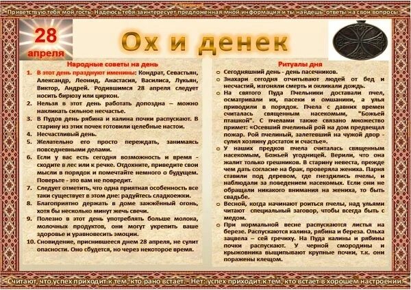 Приметы апреля 2023 года. 28 Апреля народный календарь. Народный праздник пудов день. Пудов день народный календарь. Пудов день 28 апреля.