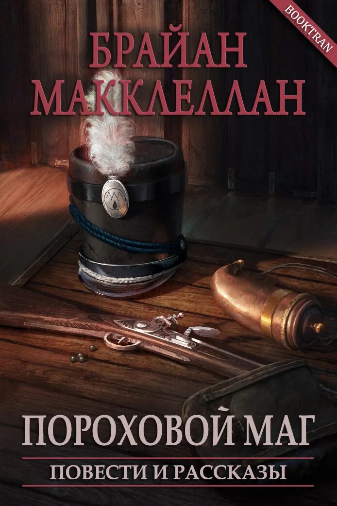 Пороховой маг книга. Кровавая осень книга. Книги пороховой. Книги пороховой. Кровавый завет брайан макклеллан.