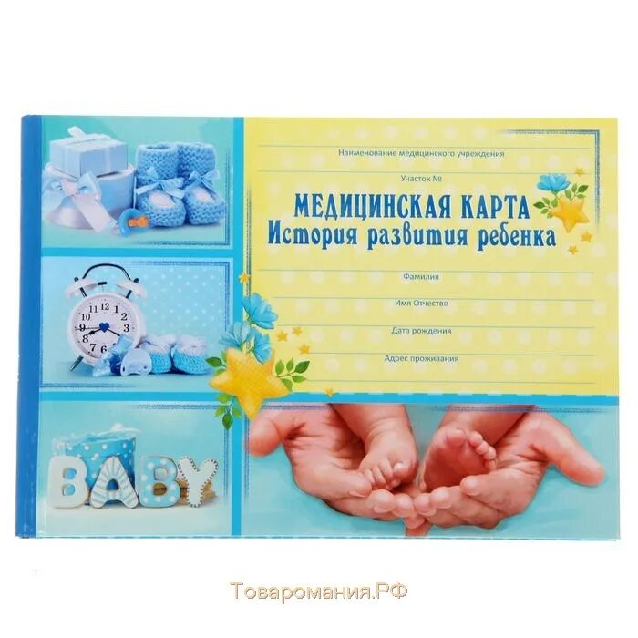 Медицинская карта развития ребенка. Медицинская карта история развития малыша. медкарта новорожденного. медицинская карточка новорожденного. история развития ребенка.
